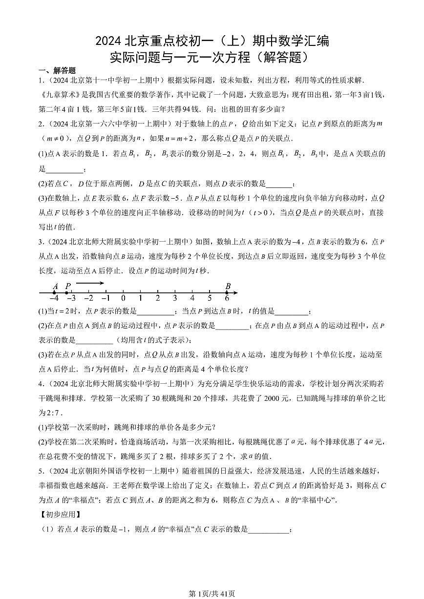 2024北京重点校初一（上）期中真题数学汇编：实际问题与一元一次方程（解答题）第1页