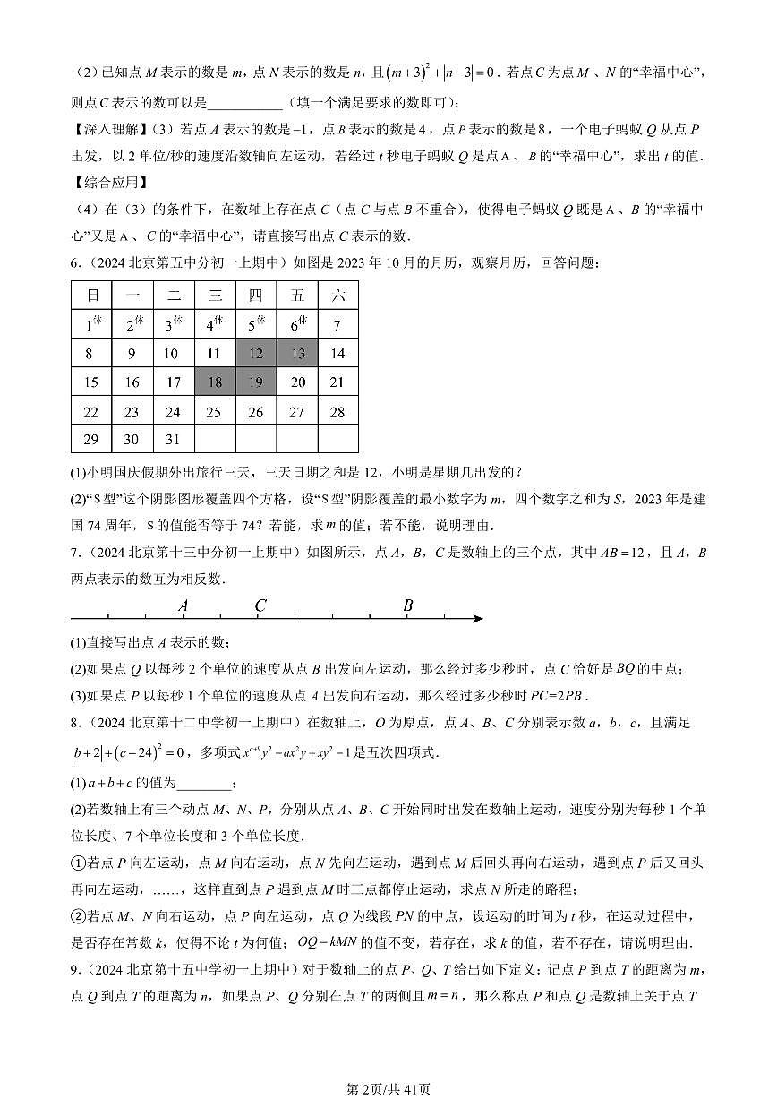 2024北京重点校初一（上）期中真题数学汇编：实际问题与一元一次方程（解答题）第2页