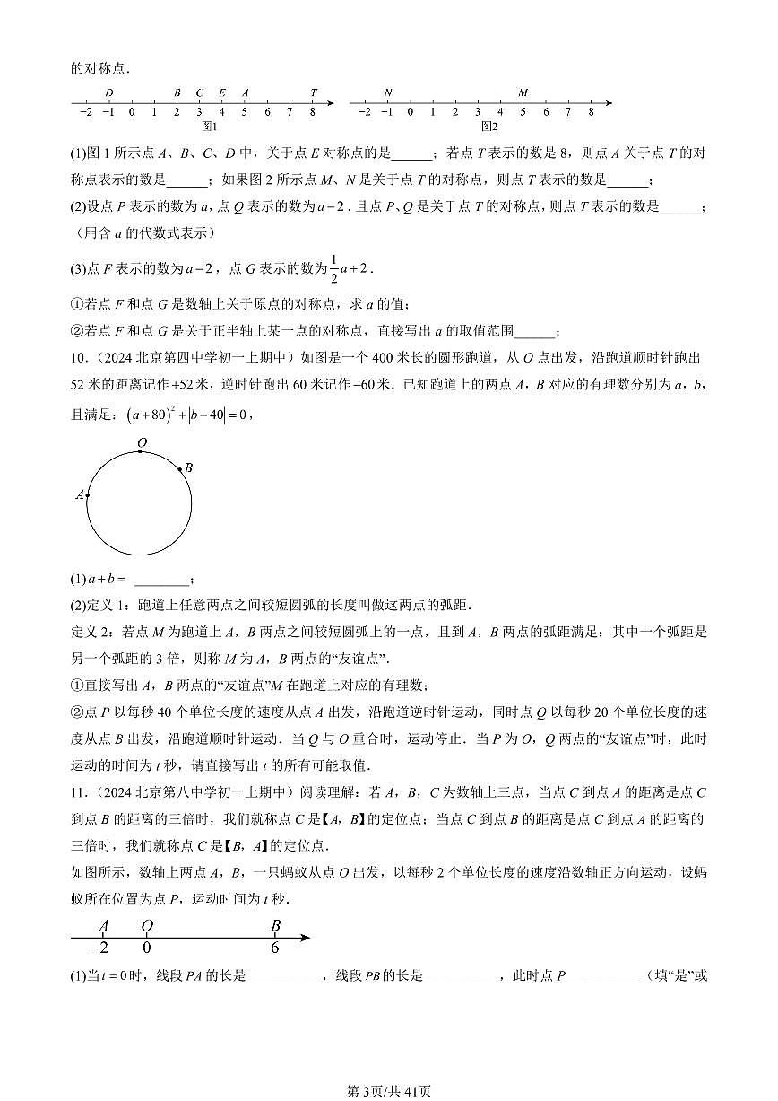 2024北京重点校初一（上）期中真题数学汇编：实际问题与一元一次方程（解答题）第3页