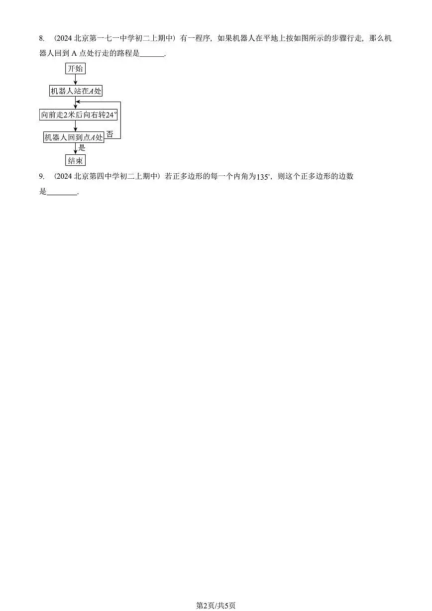 2024北京重点校初二（上）期中真题数学汇编：三角形章节综合（填空题）2第2页