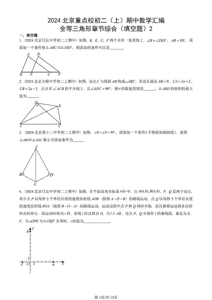 2024北京重点校初二（上）期中真题数学汇编：全等三角形章节综合（填空题）2第1页