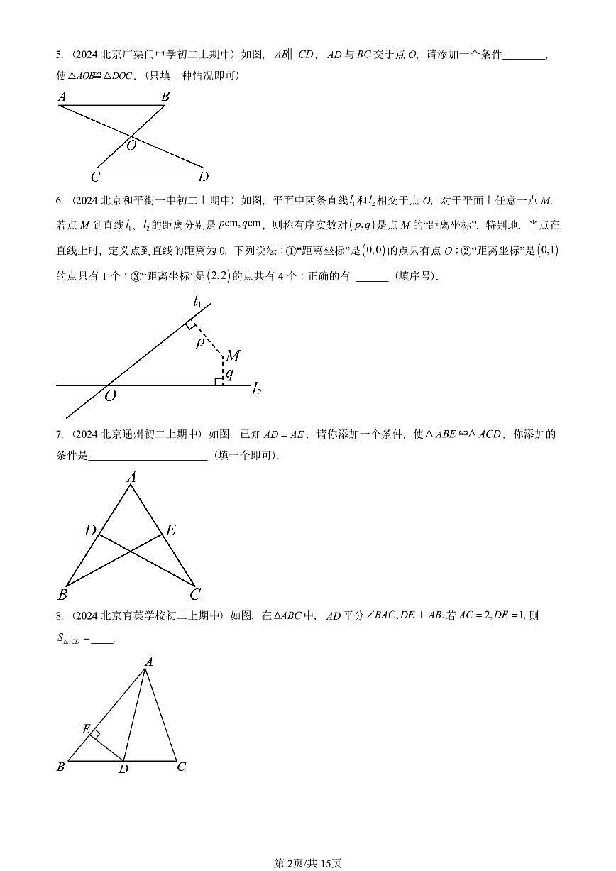 2024北京重点校初二（上）期中真题数学汇编：全等三角形章节综合（填空题）2第2页