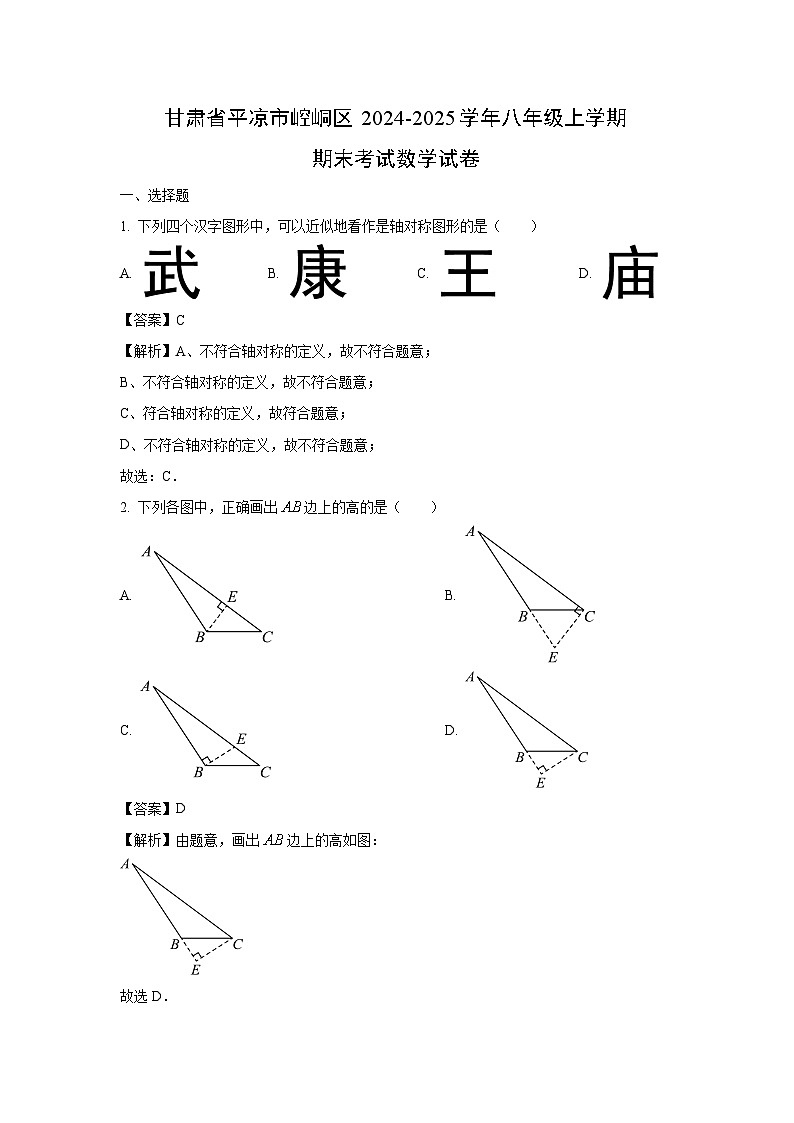 甘肃省平凉市崆峒区2024-2025学年八年级上学期期末考试数学试卷（解析版）第1页