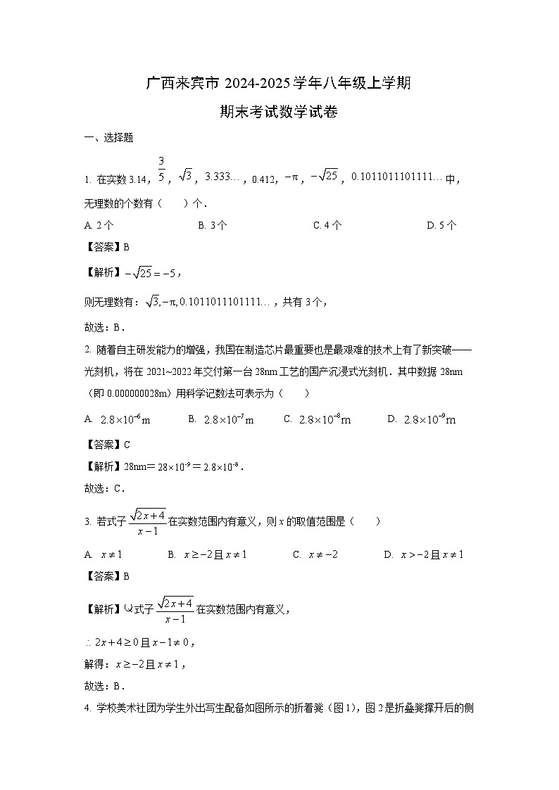 广西来宾市2024-2025学年八年级上学期期末考试数学试卷（解析版）第1页