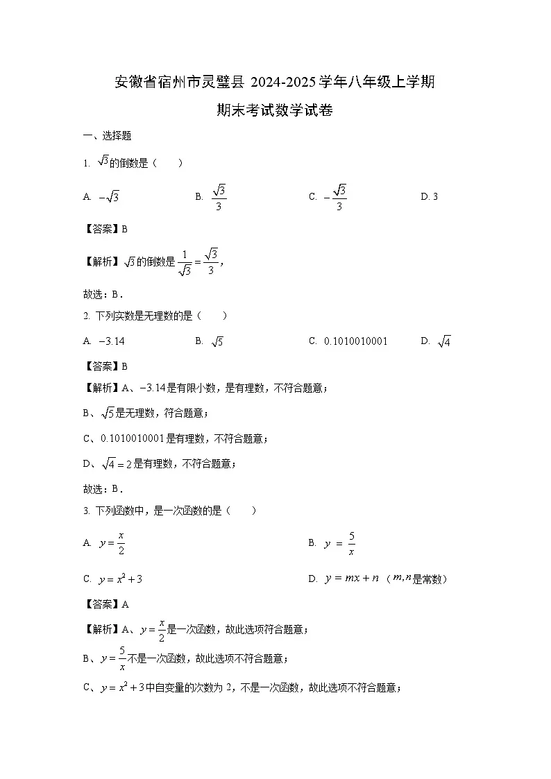 安徽省宿州市灵璧县2024-2025学年八年级上学期期末考试数学试卷（解析版）第1页