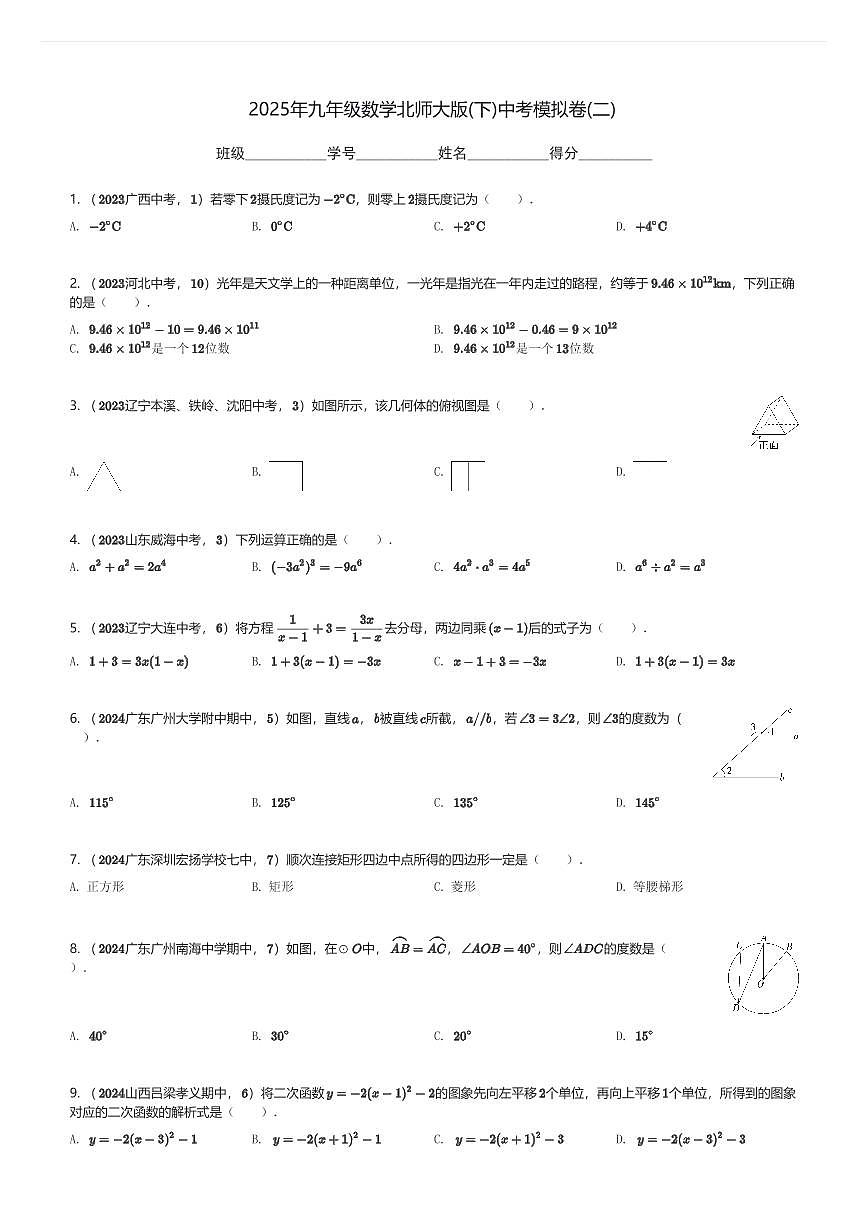 2025年九年级数学北师大版(下)中考模拟卷(二)(含解析)第1页