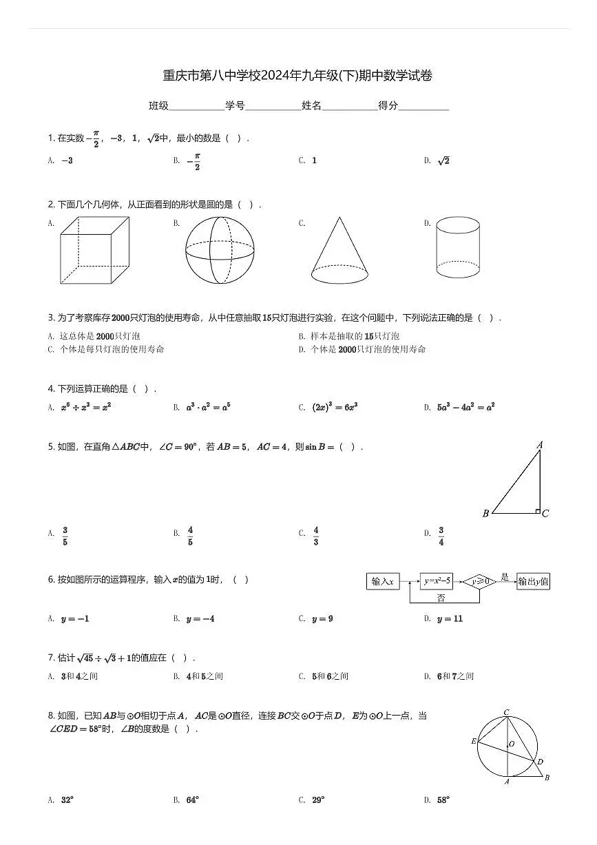 重庆市第八中学校2024年九年级(下)期中数学试卷(含解析)第1页