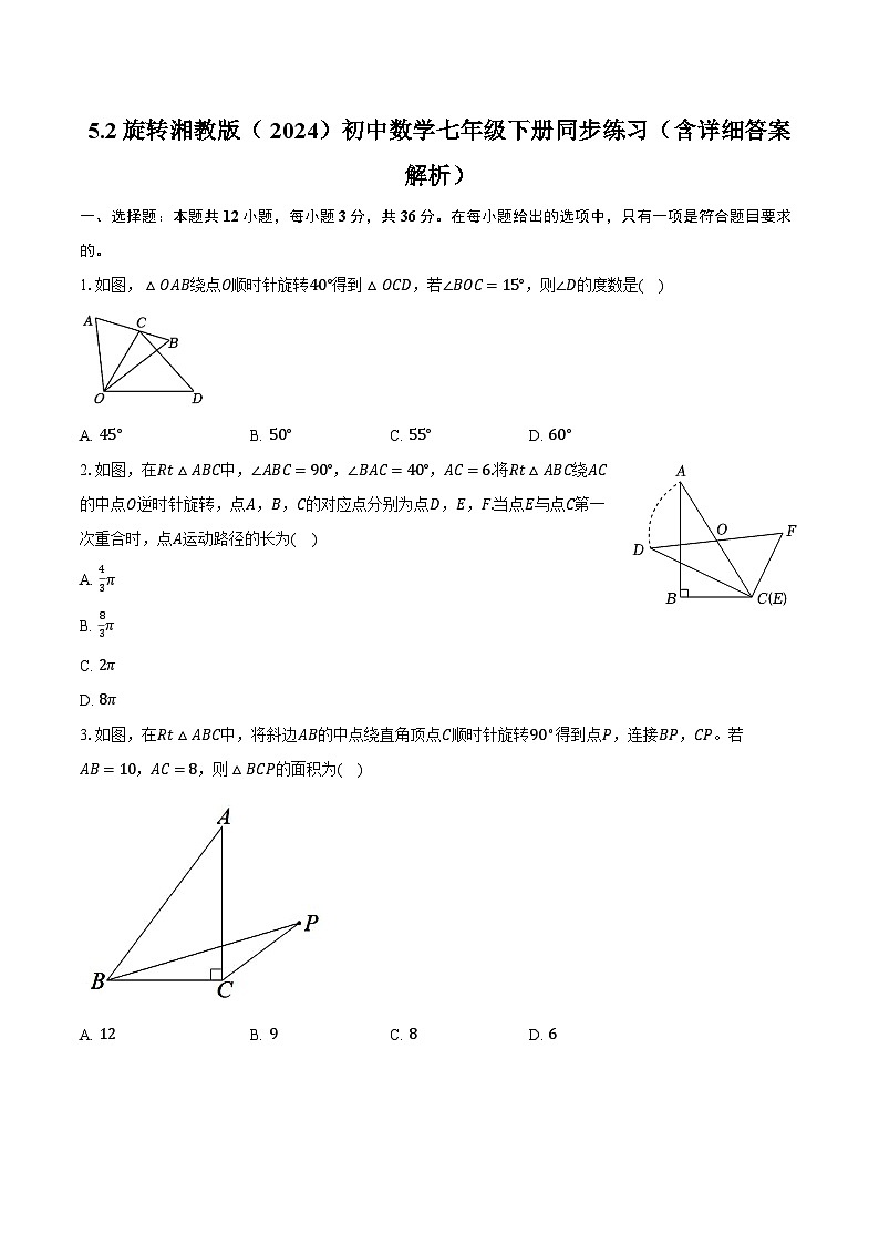 5.2旋转 湘教版（2024）初中数学七年级下册同步练习（含详细答案解析）第1页