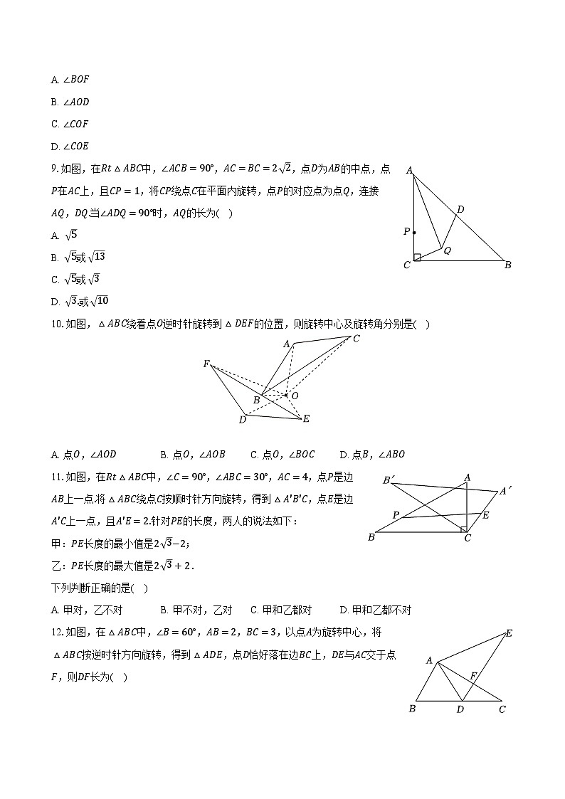 5.2旋转 湘教版（2024）初中数学七年级下册同步练习（含详细答案解析）第3页