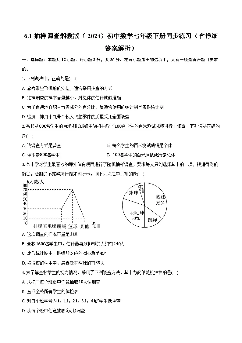 6.1抽样调查 湘教版（2024）初中数学七年级下册同步练习（含详细答案解析）第1页