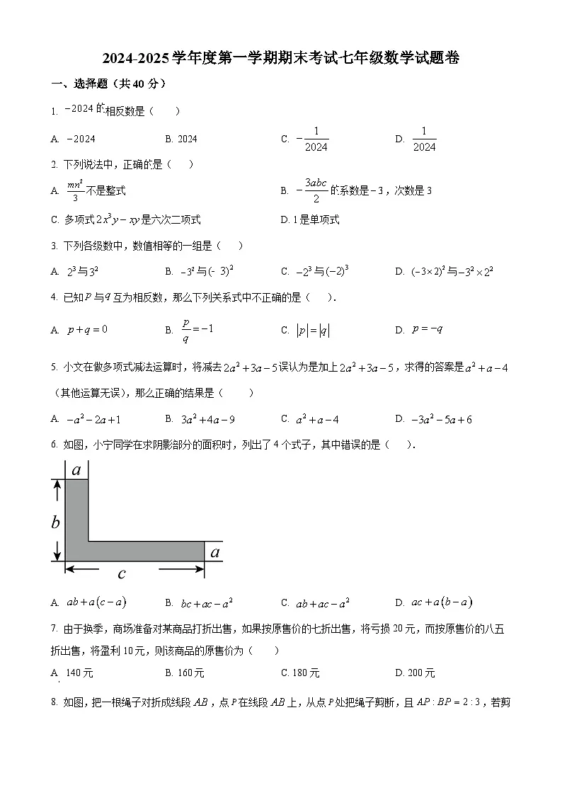 安徽省阜阳市颍州区2024-2025学年七年级上学期1月期末考试数学试题（原卷版+解析版）第1页