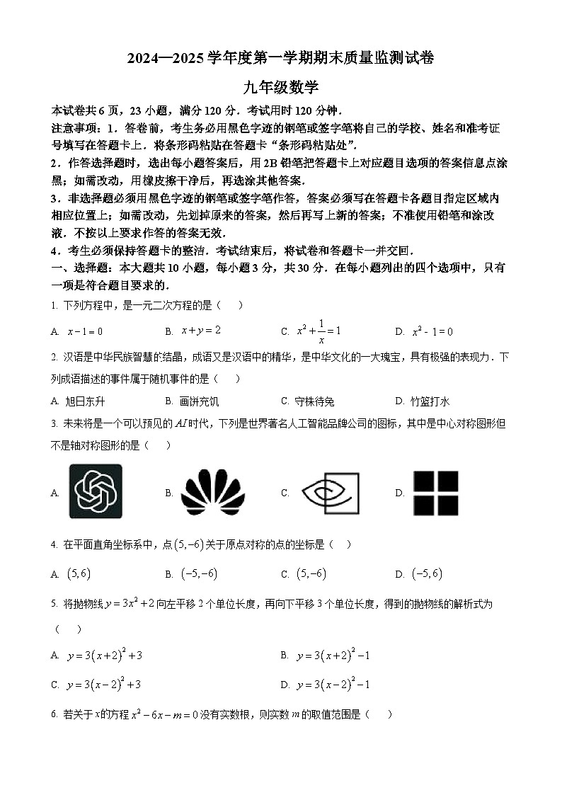 广东省阳江市阳西县2024-2025学年九年级上学期期末考试数学试题（原卷版+解析版）第1页