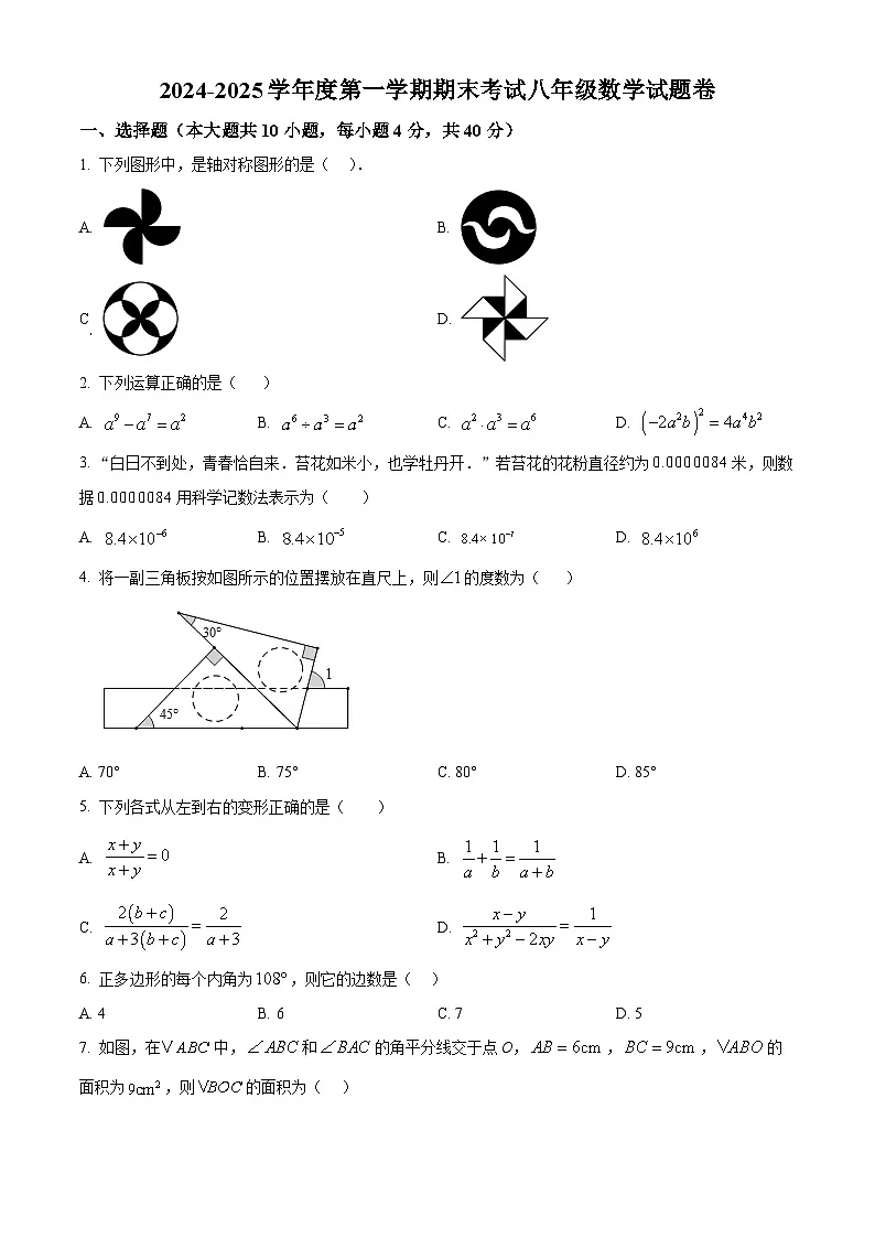 安徽省阜阳市颍州区2024-2025学年八年级上学期1月期末数学试题（原卷版+解析版）第1页