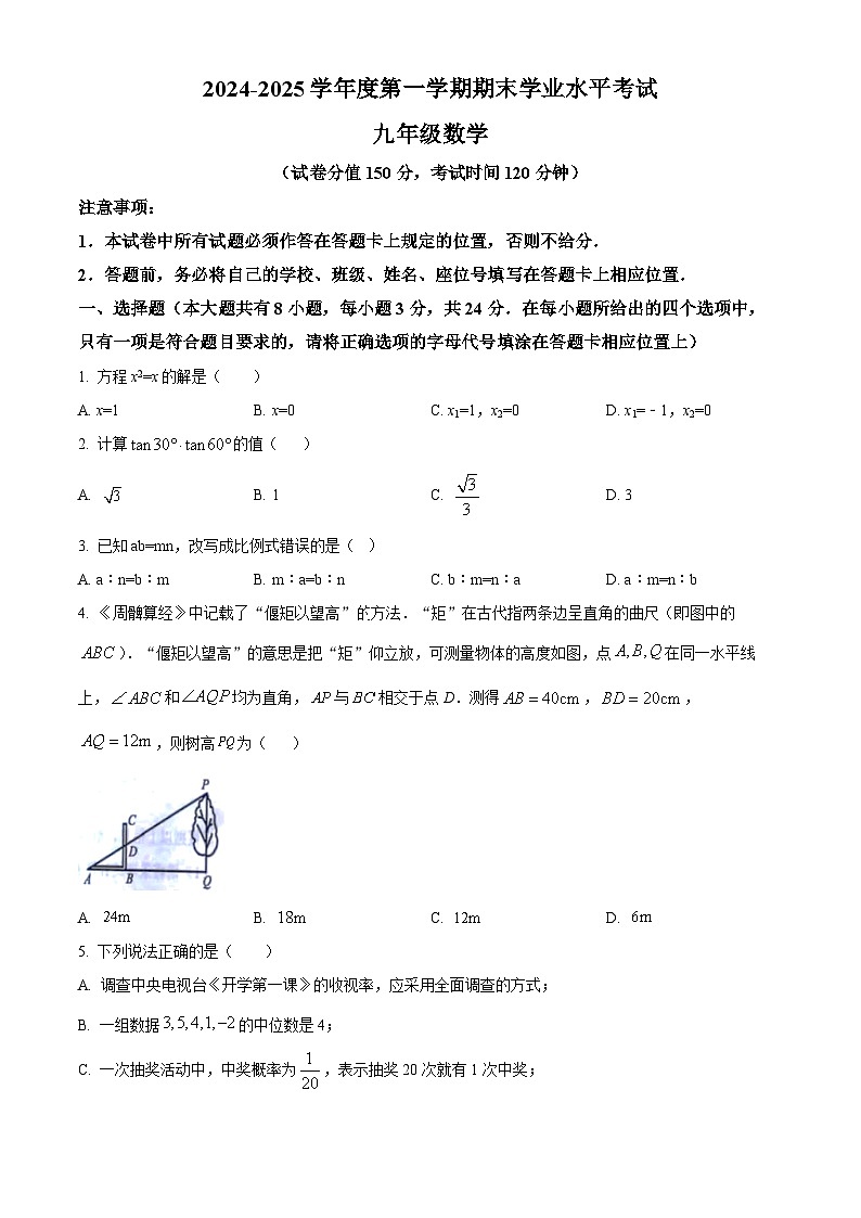 江苏省盐城市东台市2024-2025学年九年级上学期1月期末考试数学试题（原卷版+解析版）第1页