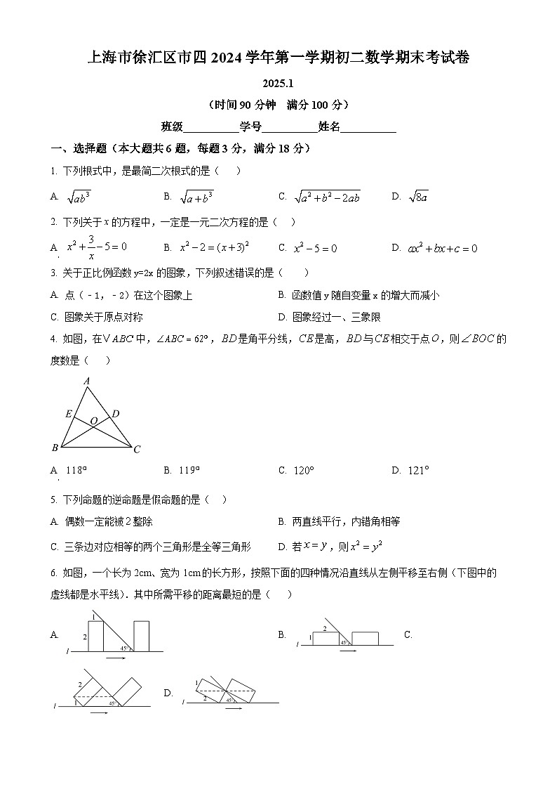 上海市徐汇区市第四中学2024-2025学年八年级上学期期末考试数学试卷（原卷版+解析版）第1页