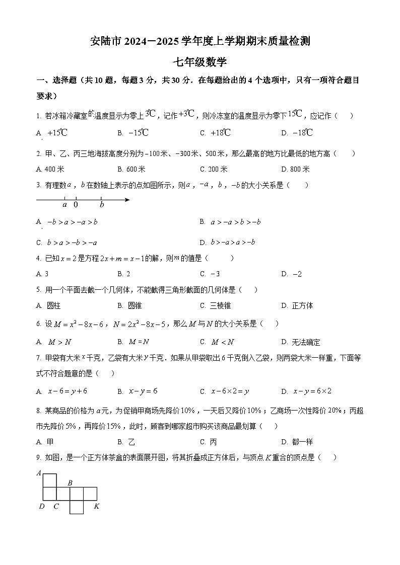 湖北省安陆市2024-2025学年七年级上学期期末质量检测数学试题（原卷版+解析版）第1页