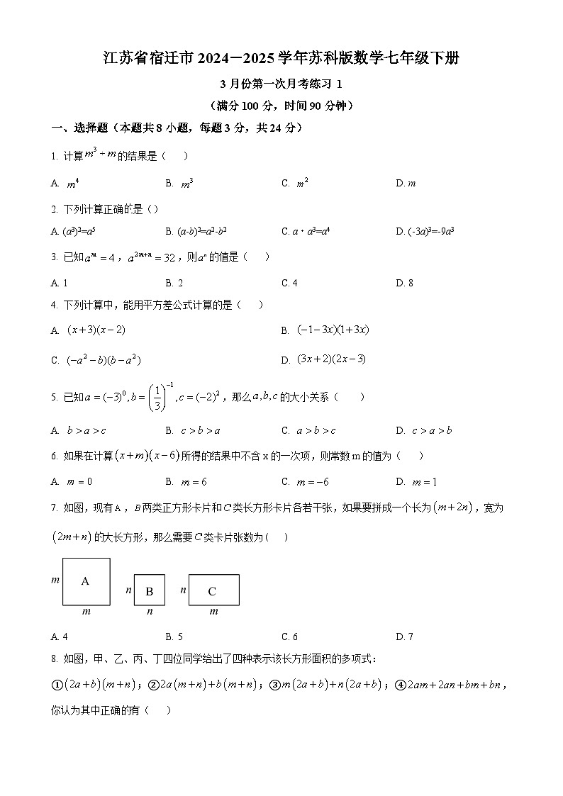 江苏省宿迁市2024-2025学年苏科版数学七年级下册3月份第一次月考练习 1（原卷版+解析版）第1页