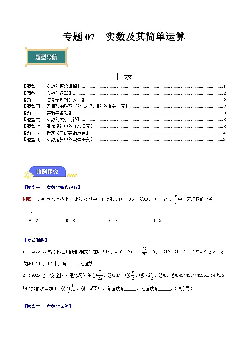 专题07  实数及其简单运算（9大题型+过关训练）-【新教材】（原卷版）第1页