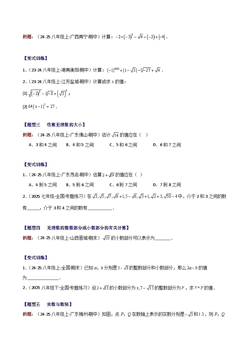 专题07  实数及其简单运算（9大题型+过关训练）-【新教材】（原卷版）第2页