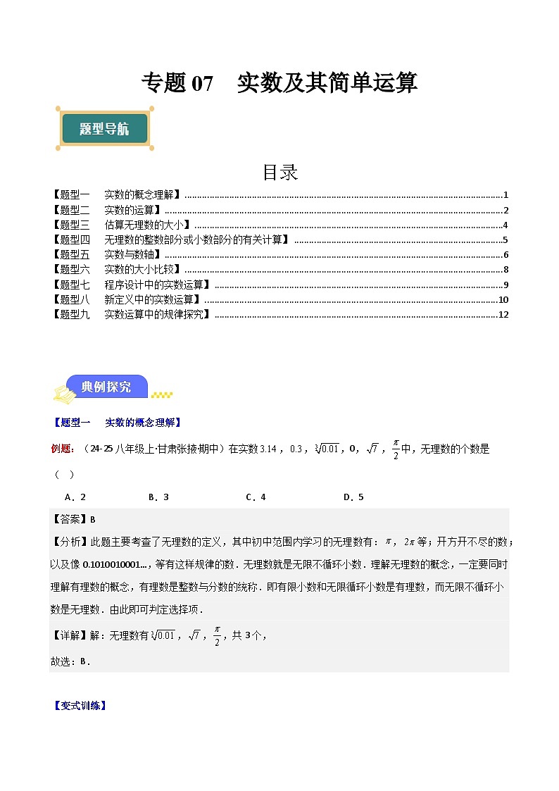专题07  实数及其简单运算（9大题型+过关训练）-【新教材】（解析版）第1页