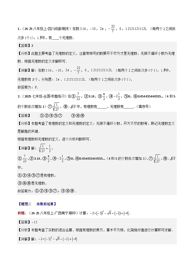 专题07  实数及其简单运算（9大题型+过关训练）-【新教材】（解析版）第2页