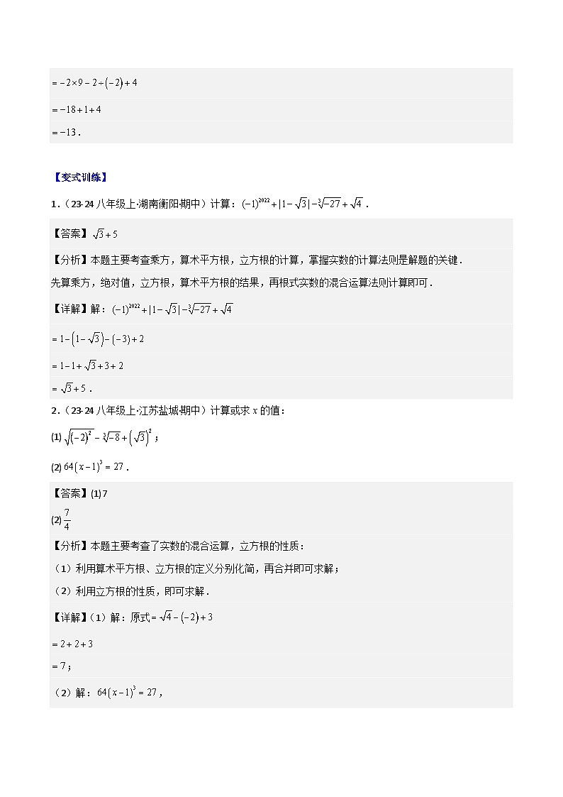 专题07  实数及其简单运算（9大题型+过关训练）-【新教材】（解析版）第3页
