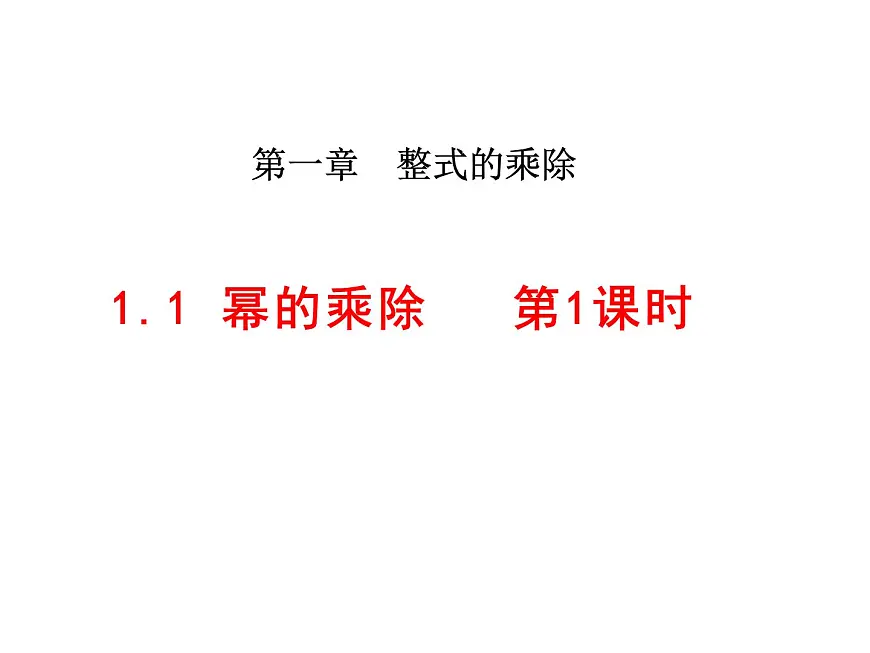1.1 幂的乘除 第1课时 课件 北师大版（2024）数学七年级)下册第1页