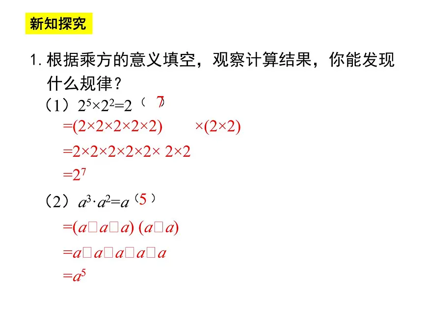 1.1 幂的乘除 第1课时 课件 北师大版（2024）数学七年级)下册第5页