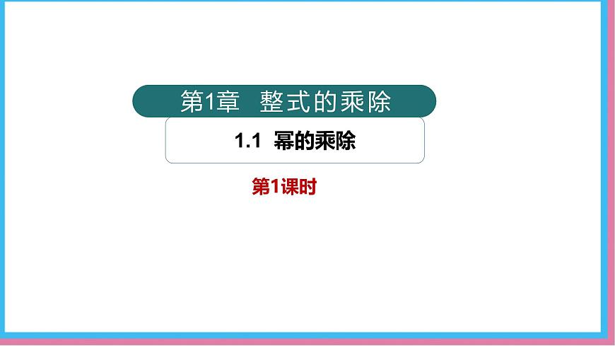 1.1幂的乘除第1课时（同步课件）-北师大版（2024）数学七年级下册第1页