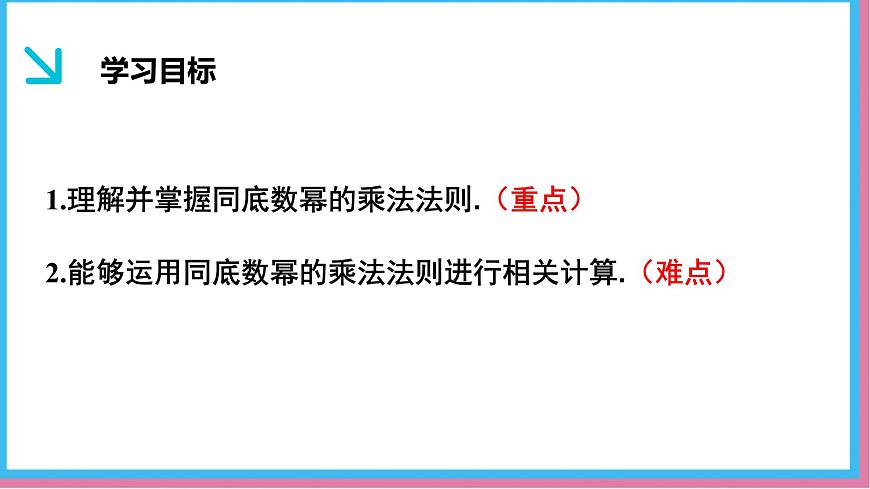 1.1幂的乘除第1课时（同步课件）-北师大版（2024）数学七年级下册第2页