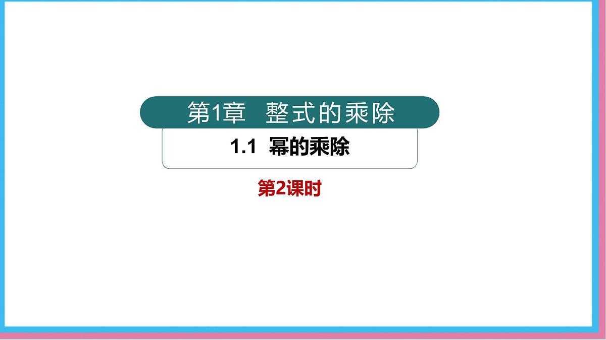 1.1幂的乘除第2课时（同步课件）-北师大版（2024）数学七年级下册第1页