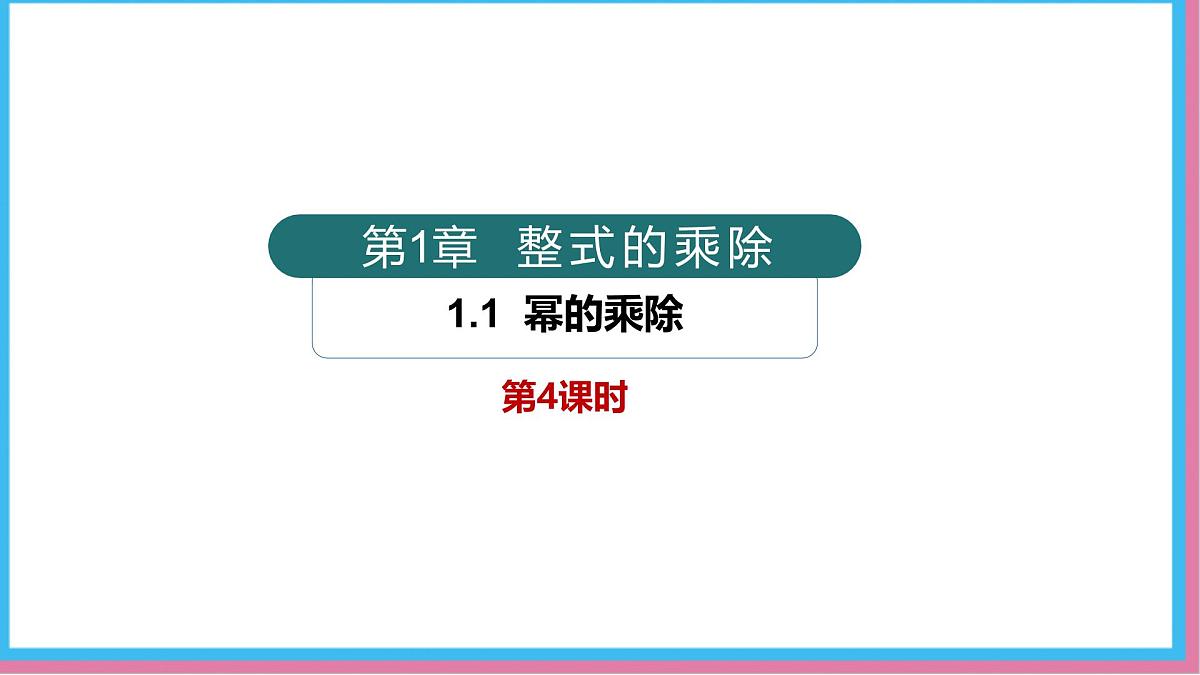 1.1幂的乘除第4课时（同步课件）-北师大版（2024）数学七年级下册第1页