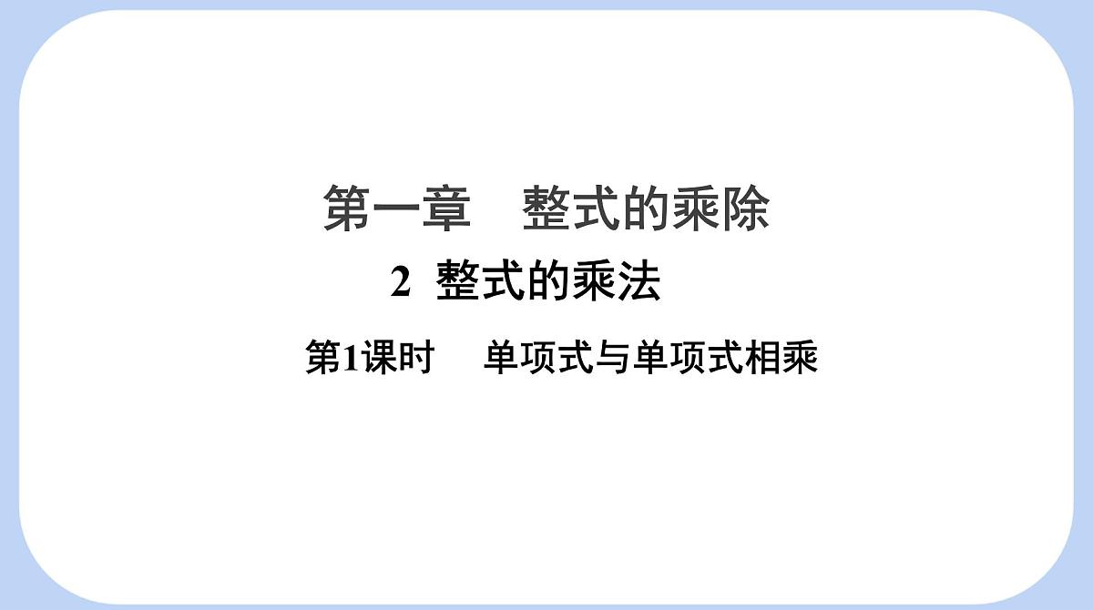 1.2 整式的乘法 第1课时 单项式与单项式相乘 课件-北师大版（2024）数学七年级下册第1页