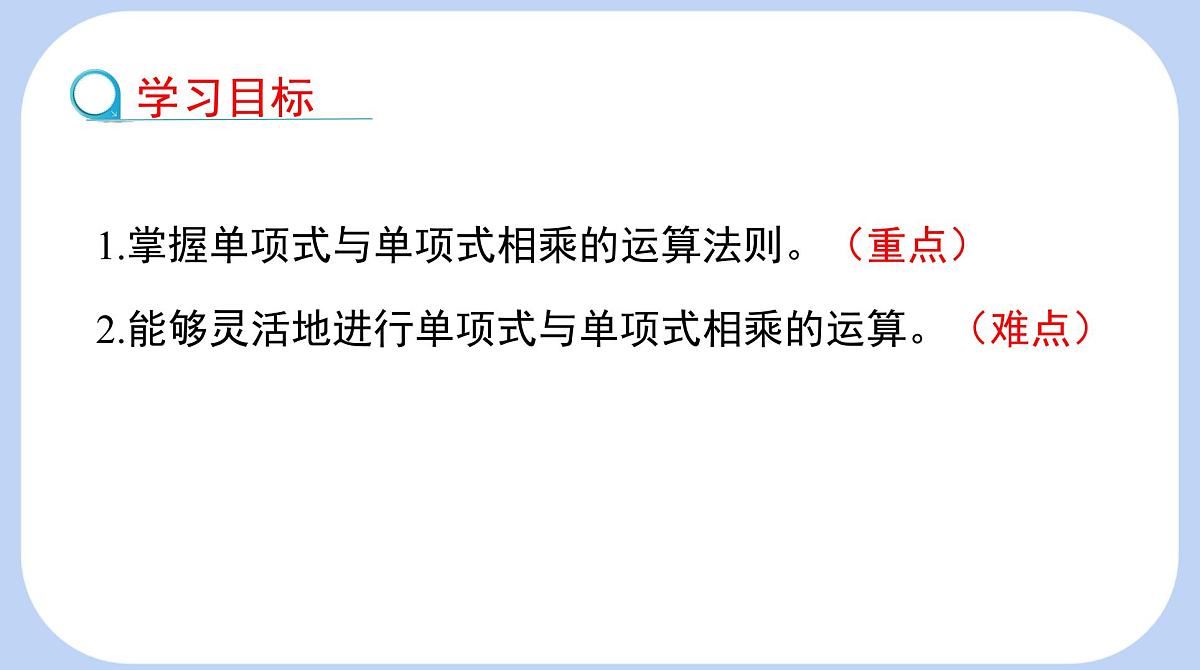 1.2 整式的乘法 第1课时 单项式与单项式相乘 课件-北师大版（2024）数学七年级下册第2页