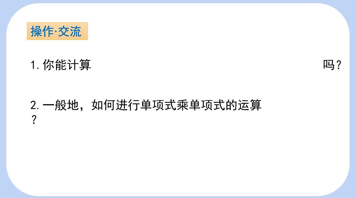 1.2 整式的乘法 第1课时 单项式与单项式相乘 课件-北师大版（2024）数学七年级下册第7页