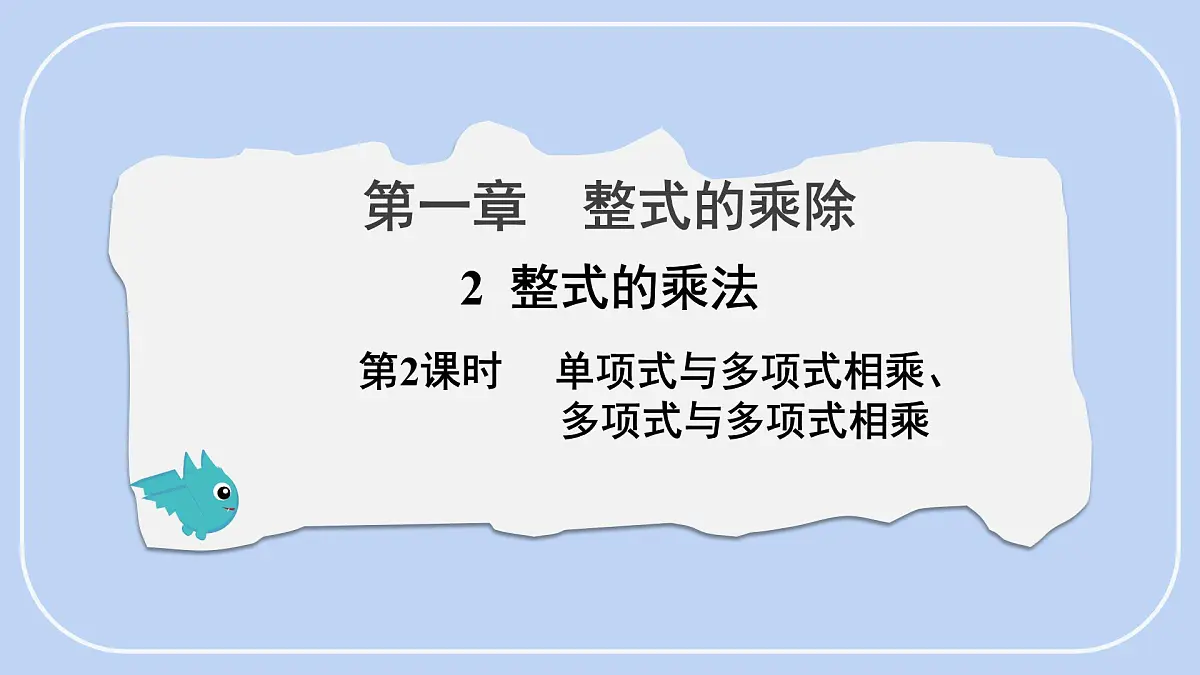 1.2 整式的乘法 第2课时 单项式与多项式相乘 课件-北师大版（2024）数学七年级下册第1页