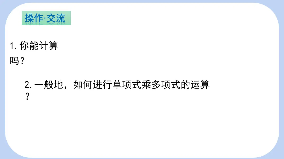 1.2 整式的乘法 第2课时 单项式与多项式相乘 课件-北师大版（2024）数学七年级下册第6页