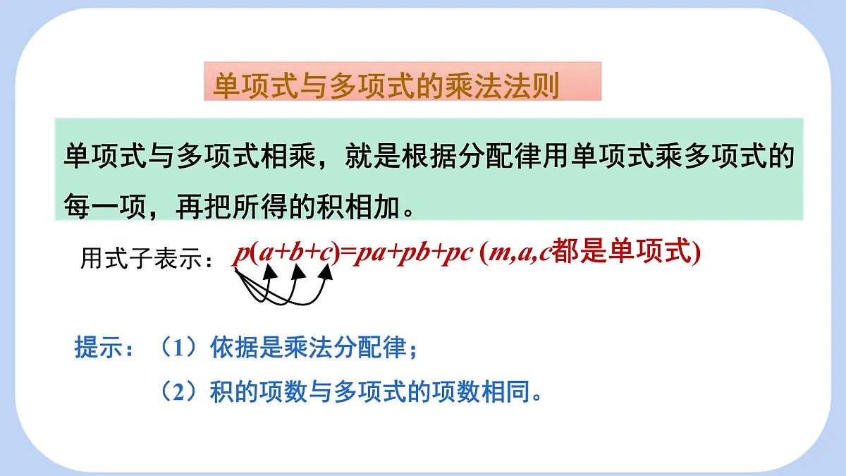 1.2 整式的乘法 第2课时 单项式与多项式相乘 课件-北师大版（2024）数学七年级下册第7页