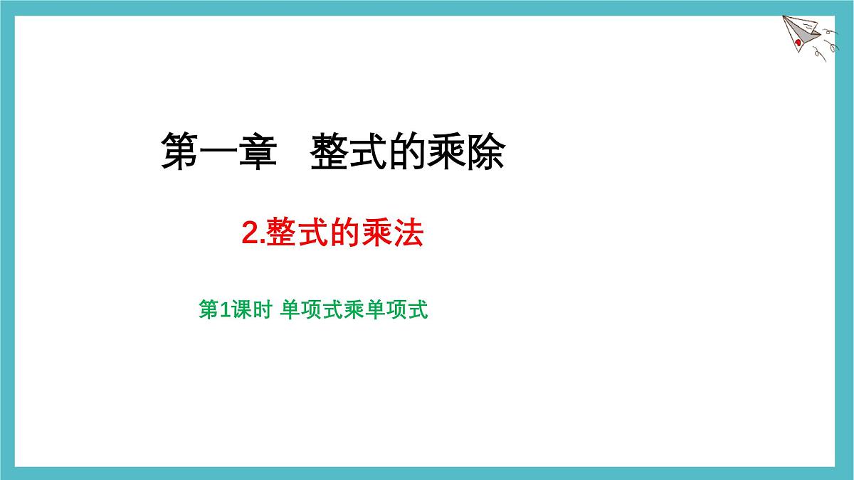 1.2 整式的乘法（第1课时）课件-北师大版（2024）数学七年级下册第1页