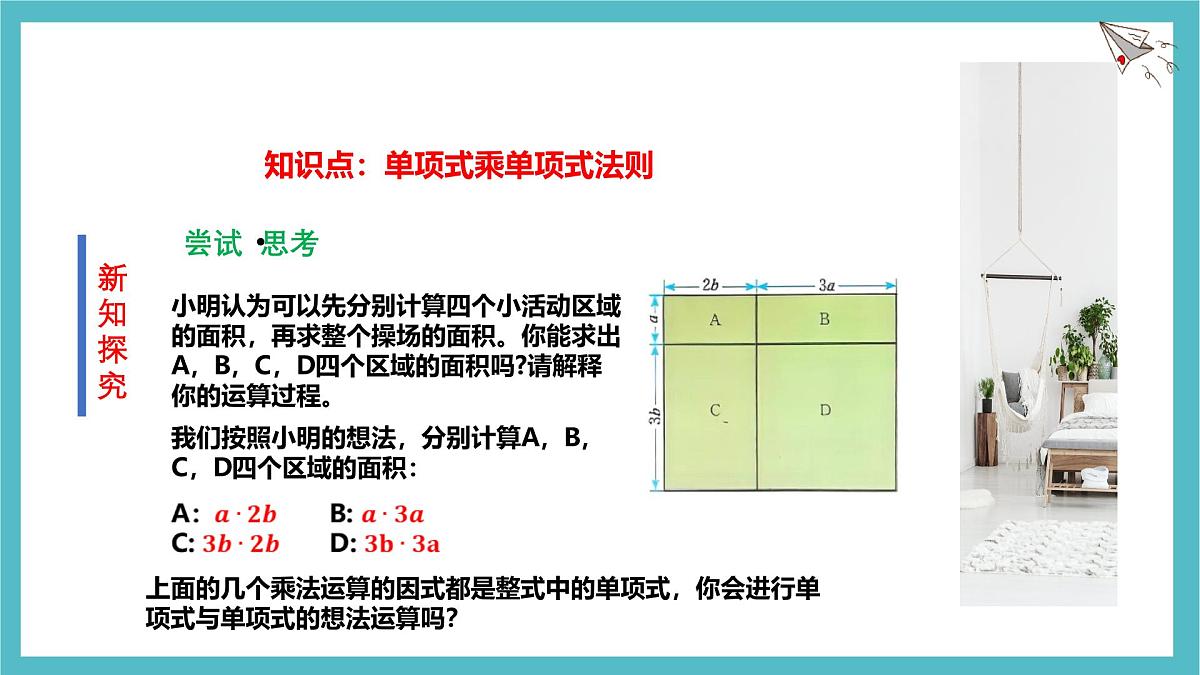 1.2 整式的乘法（第1课时）课件-北师大版（2024）数学七年级下册第5页