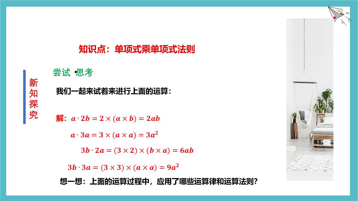 1.2 整式的乘法（第1课时）课件-北师大版（2024）数学七年级下册第6页