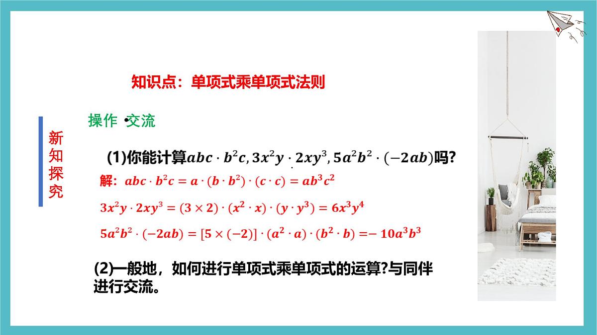 1.2 整式的乘法（第1课时）课件-北师大版（2024）数学七年级下册第7页