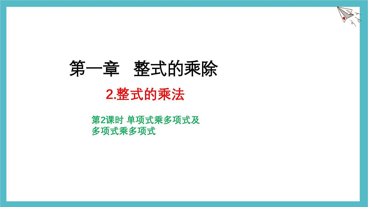 1.2整式的乘法（第2课时）课件-北师大版（2024）数学七年级下册第1页