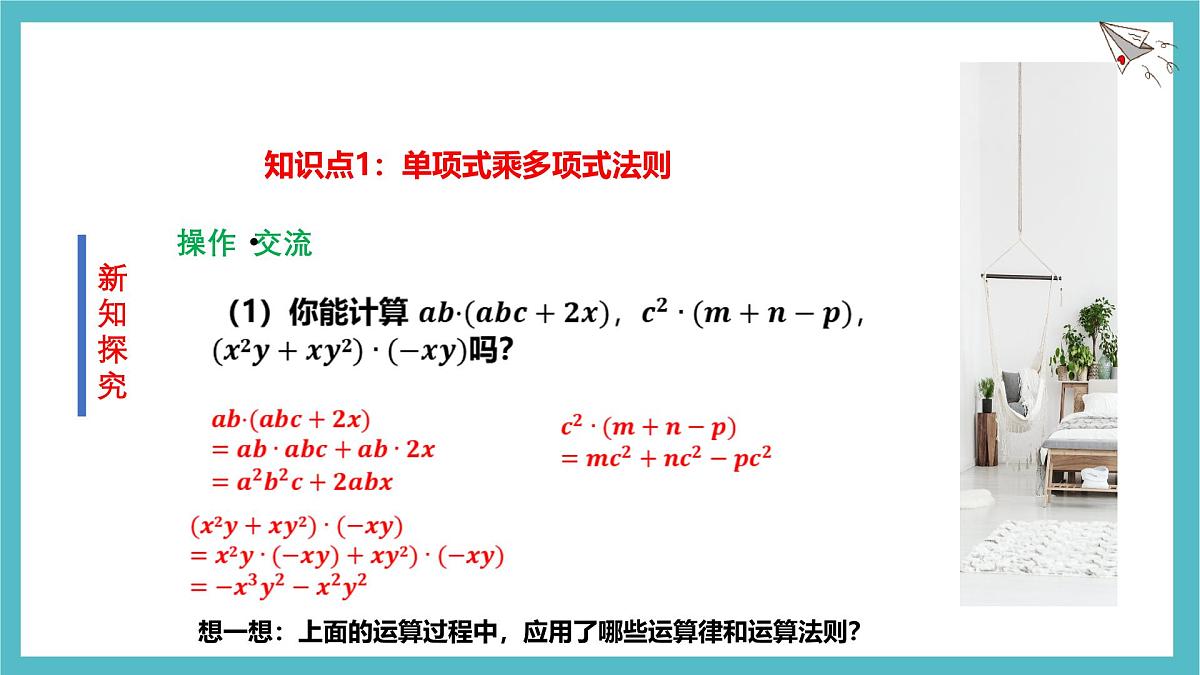 1.2整式的乘法（第2课时）课件-北师大版（2024）数学七年级下册第6页