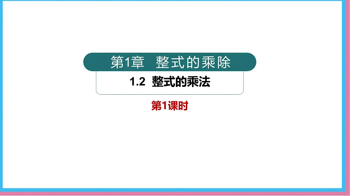 1.2整式的乘法第1课时（同步课件）-北师大版（2024）数学七年级下册第1页