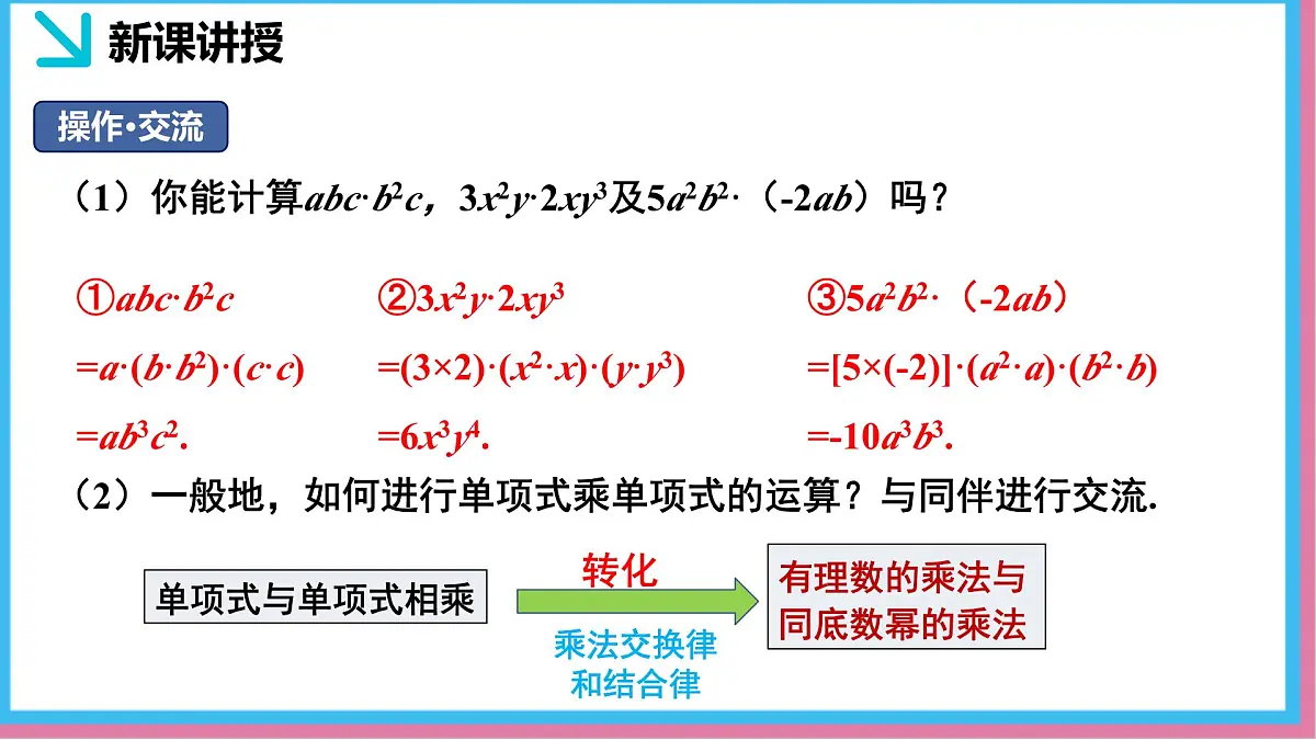 1.2整式的乘法第1课时（同步课件）-北师大版（2024）数学七年级下册第6页