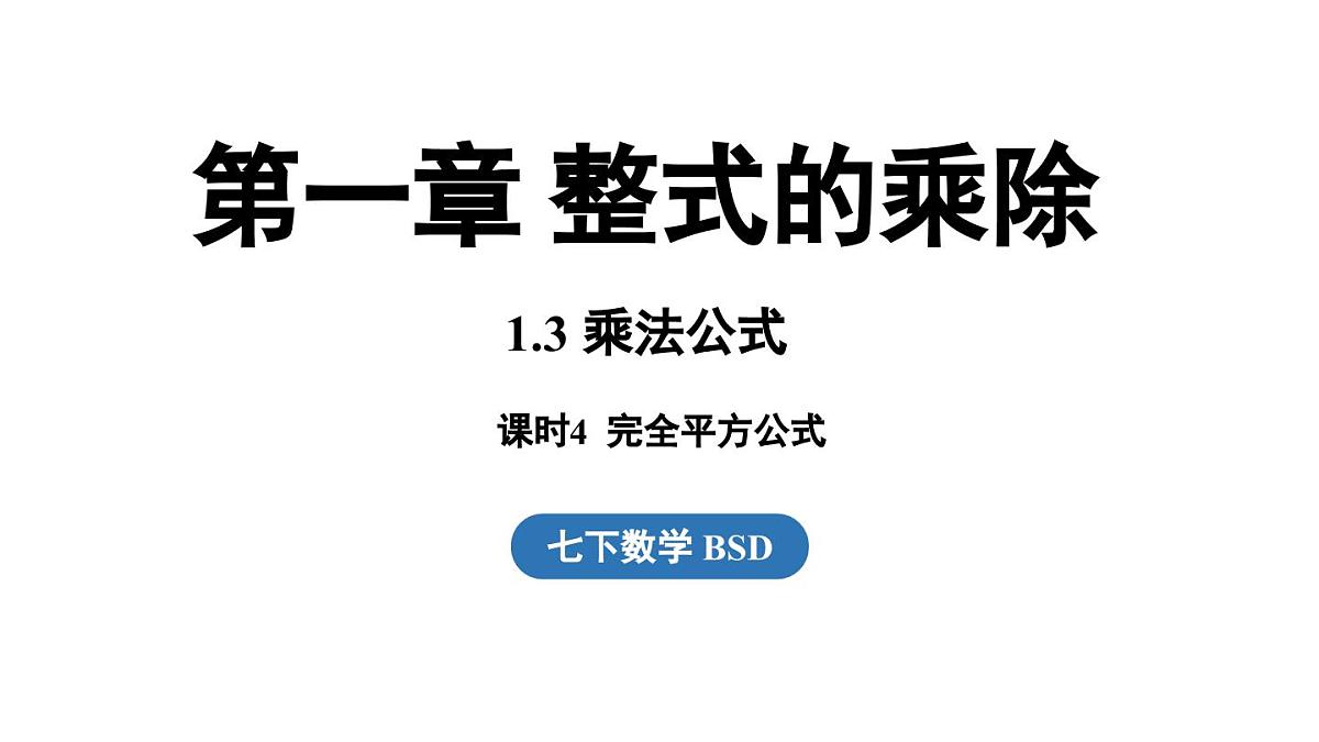 1.3 乘法公式 课时4 课件 北师大版（2024）数学七年级下册第1页