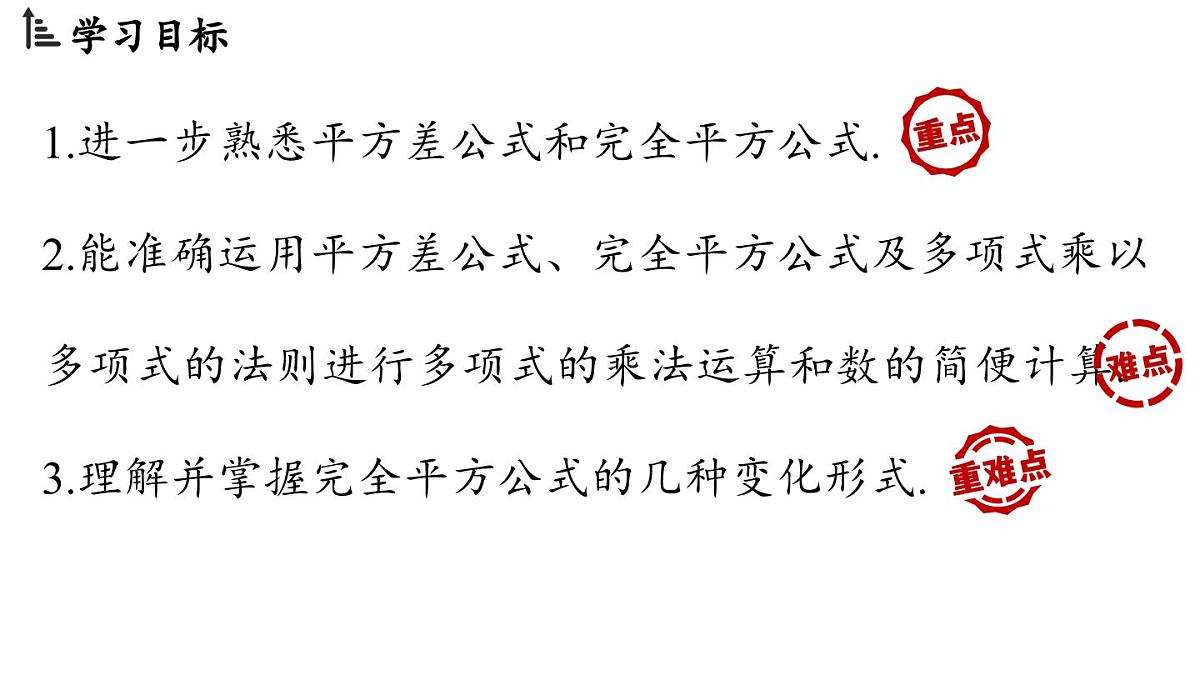 1.3 乘法公式 课时4 课件 北师大版（2024）数学七年级下册第2页