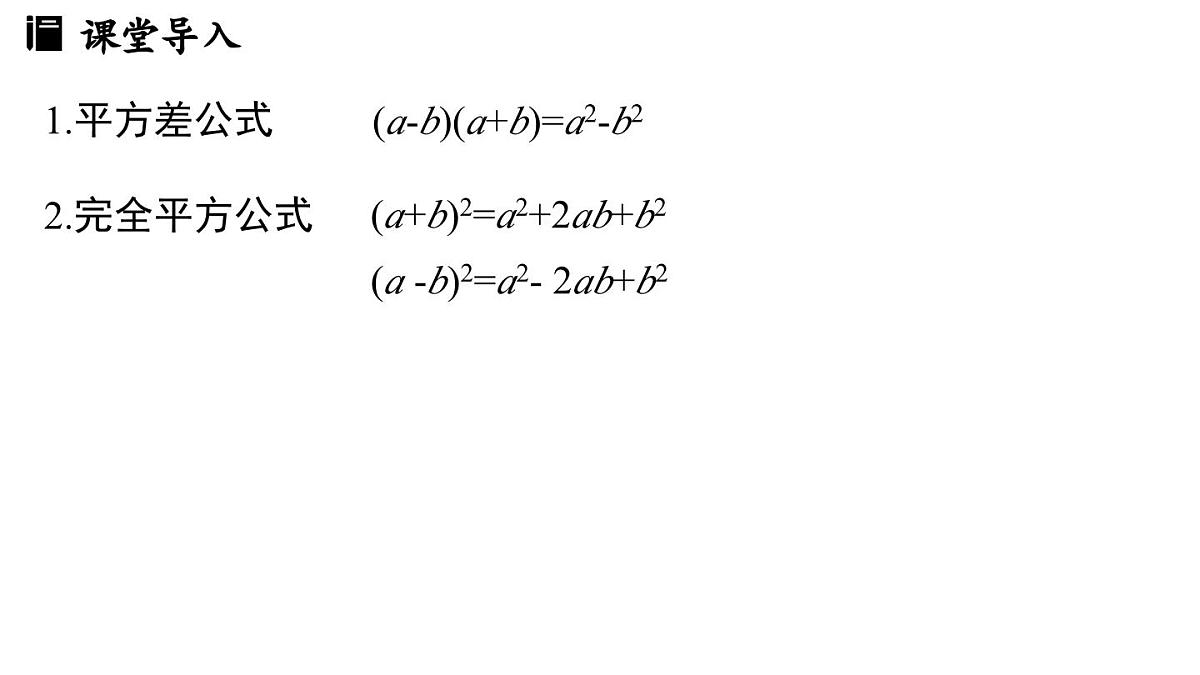 1.3 乘法公式 课时4 课件 北师大版（2024）数学七年级下册第3页