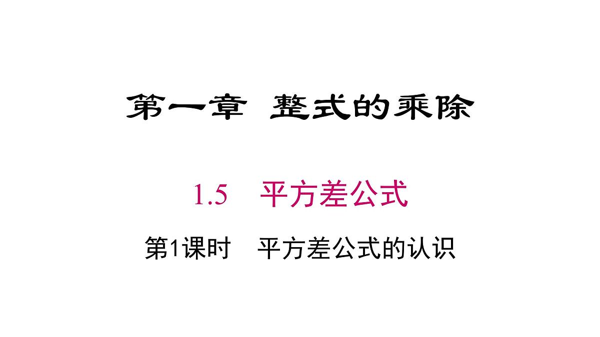 1.3 平方差公式 课件 北师大版（2024）数学七年级下册第1页
